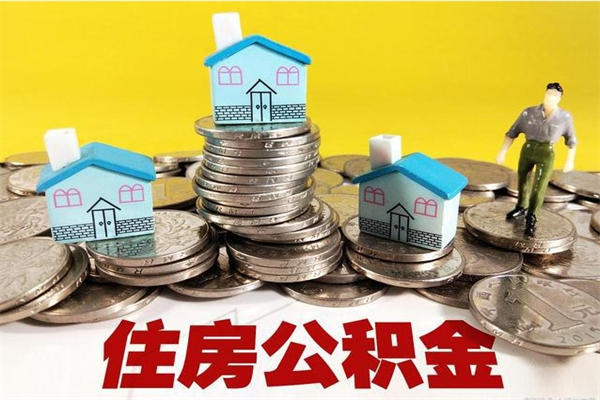 武义县离职领取住房公积金（离职领取公积金怎么办）