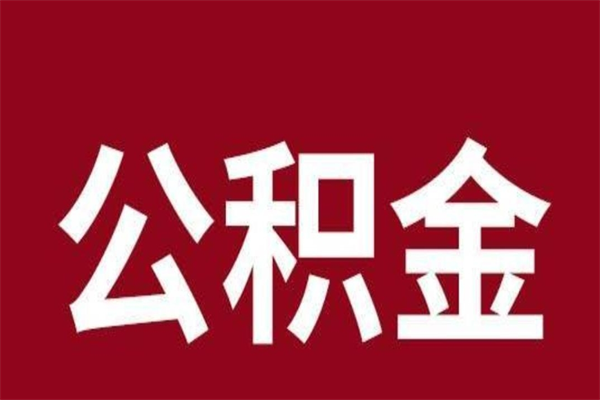 武义县取在职公积金（在职人员提取公积金）