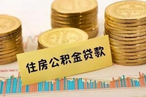 武义县住房公积金离职可以提出来吗（公积金离职可以全部提取吗?）