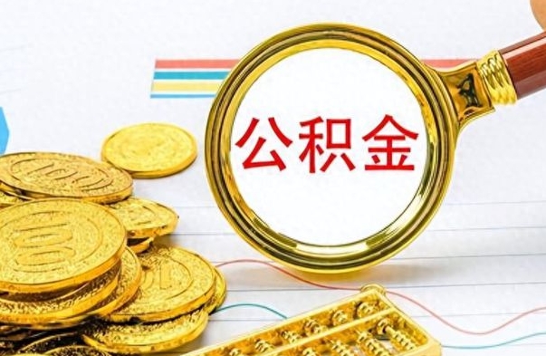 武义县冻结的公积金可以取出来吗（被冻结公积金能提取吗）